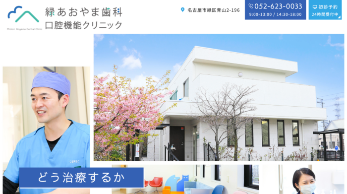 緑あおやま歯科 口腔機能クリニック